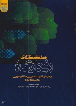 خط مشی گذاری رفتاری؛ بینش‌های رفتاری در خط مشی گذاری عمومی (مفاهیم و کاربردها)