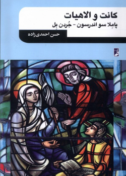 کانت و الهیات