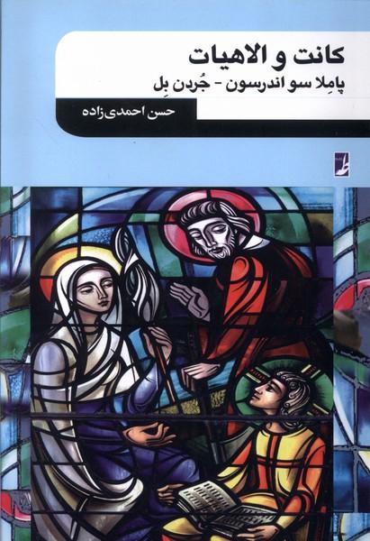 کانت و الهیات