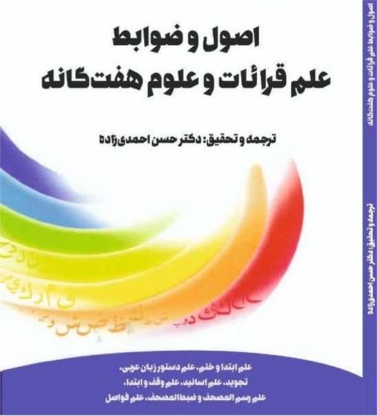 اصول و ضوابط علم قرائات و علوم هفت‌گانه