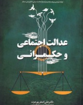 عدالت اجتماعی و حکمرانی