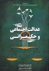 عدالت اجتماعی و حکمرانی