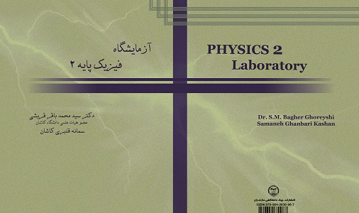آزمایشگاه فیزیک پایه ۲