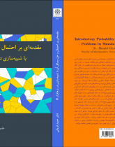 مقدمه‌ای بر احتمال و حل مسائل آن  با شبیه‌سازی در نرم‌افزار  R