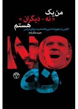 من یک نه ـ دیگران هستم: کاوشی در مفهوم شناسایی و انضمامیت سوژه سیاسی