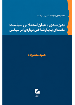 بدنمندی و بنیان استعلایی سیاست: مقدمه‌ای پدیدارشناختی درباره امر سیاسی