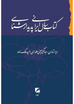 کتاب سال ایرانی پدیدارشناسی، جلد اول