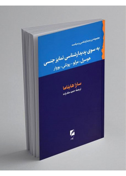 به‌سوی پدیدارشناسی تمایز جنسی: هوسرل، مولو-پونتی، بووار