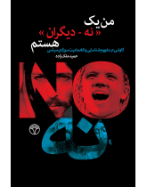 من یک نه ـ دیگران هستم: کاوشی در مفهوم شناسایی و انضمامیت سوژه سیاسی
