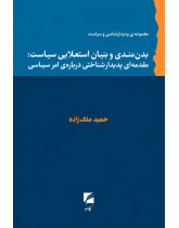 بدنمندی و بنیان استعلایی سیاست: مقدمه‌ای پدیدارشناختی درباره امر سیاسی