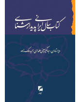 کتاب سال ایرانی پدیدارشناسی، جلد اول
