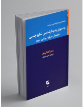 به‌سوی پدیدارشناسی تمایز جنسی: هوسرل، مولو-پونتی، بووار