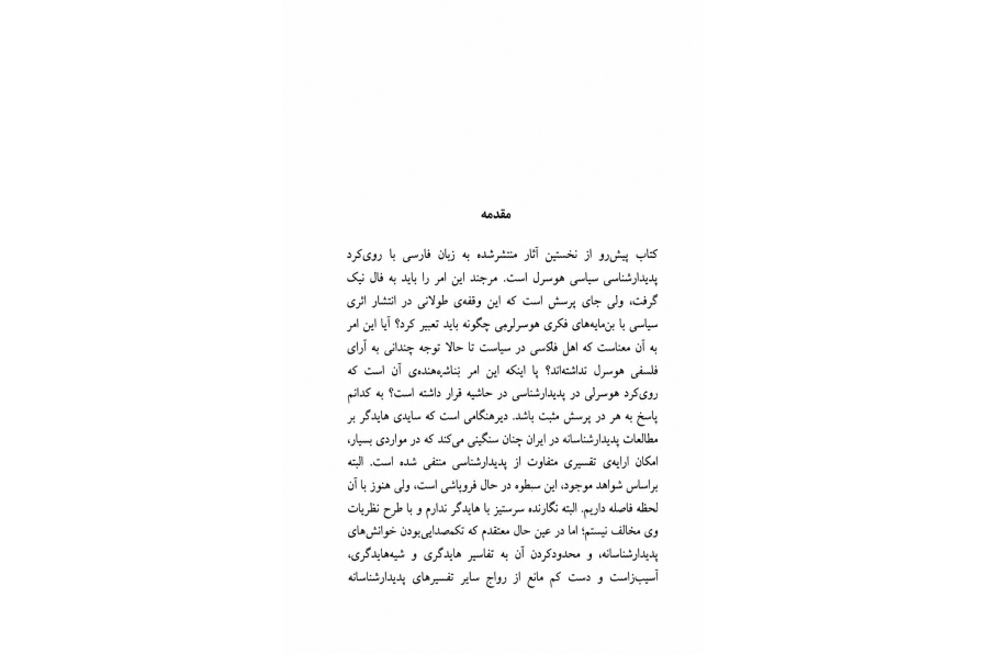 بدنمندی و بنیان استعلایی سیاست: مقدمه‌ای پدیدارشناختی درباره امر سیاسی