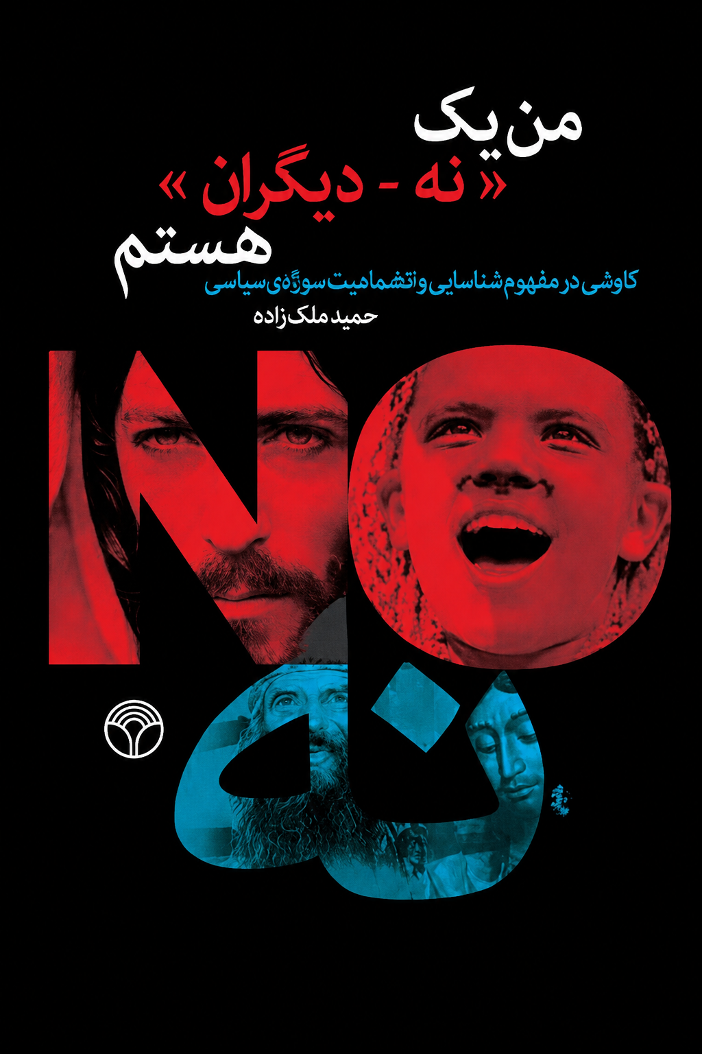من یک نه ـ دیگران هستم: کاوشی در مفهوم شناسایی و انضمامیت سوژه سیاسی