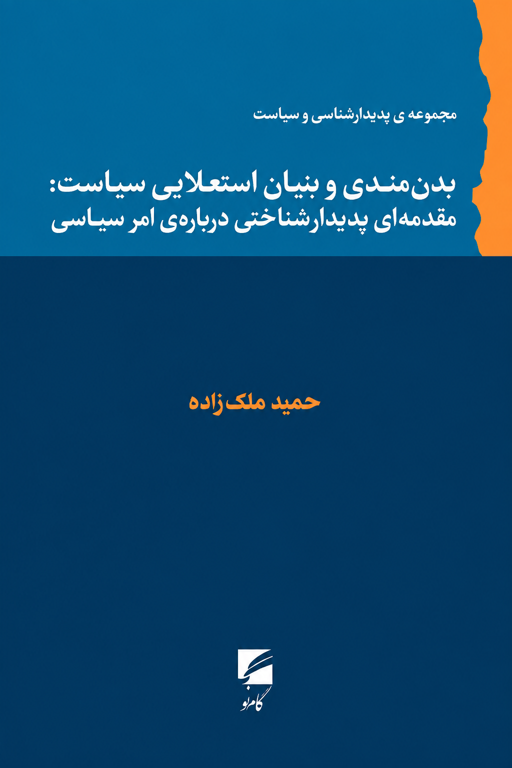 بدنمندی و بنیان استعلایی سیاست: مقدمه‌ای پدیدارشناختی درباره امر سیاسی