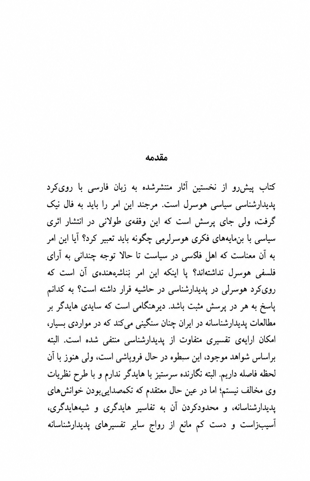 بدنمندی و بنیان استعلایی سیاست: مقدمه‌ای پدیدارشناختی درباره امر سیاسی