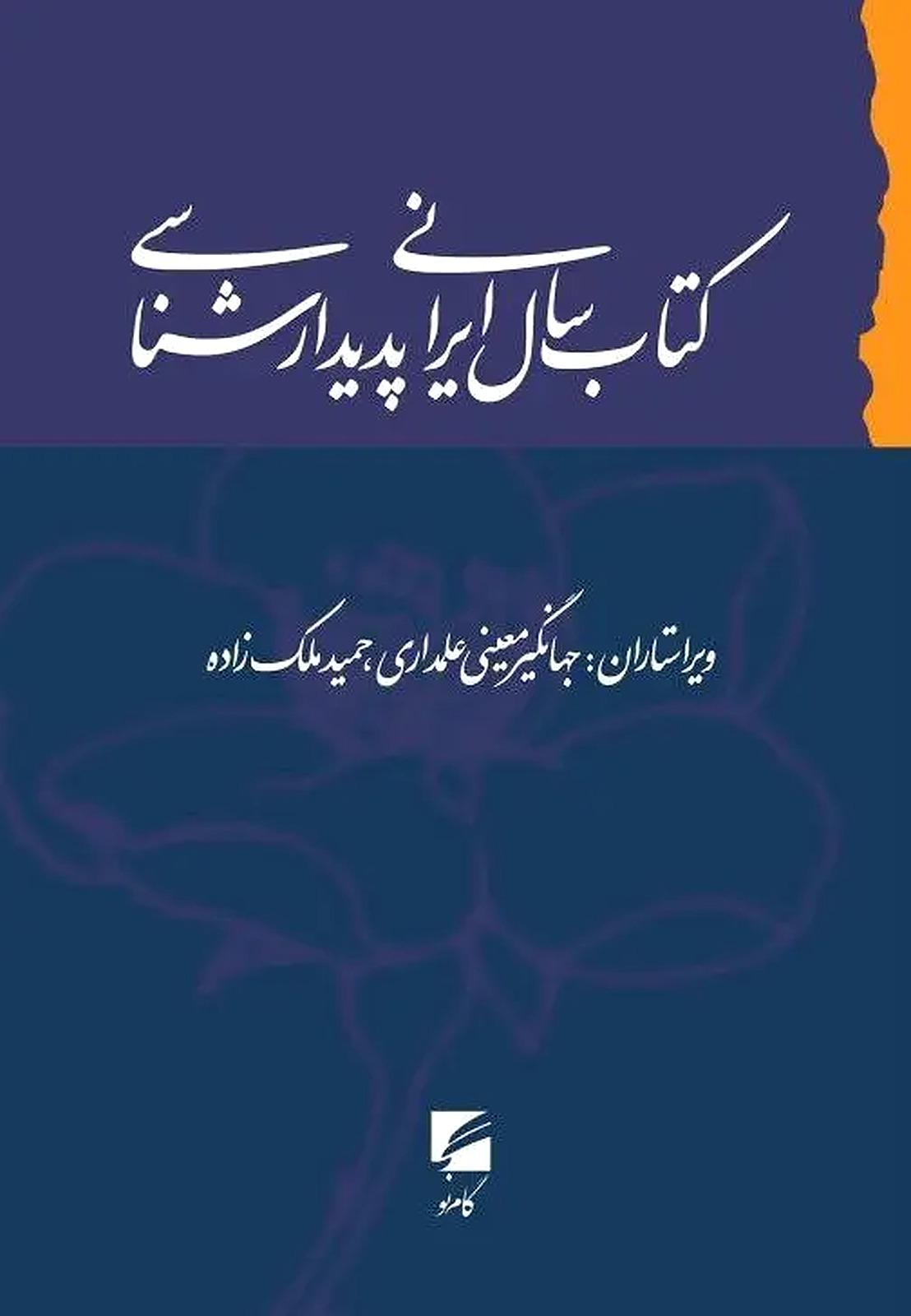 کتاب سال ایرانی پدیدارشناسی، جلد اول