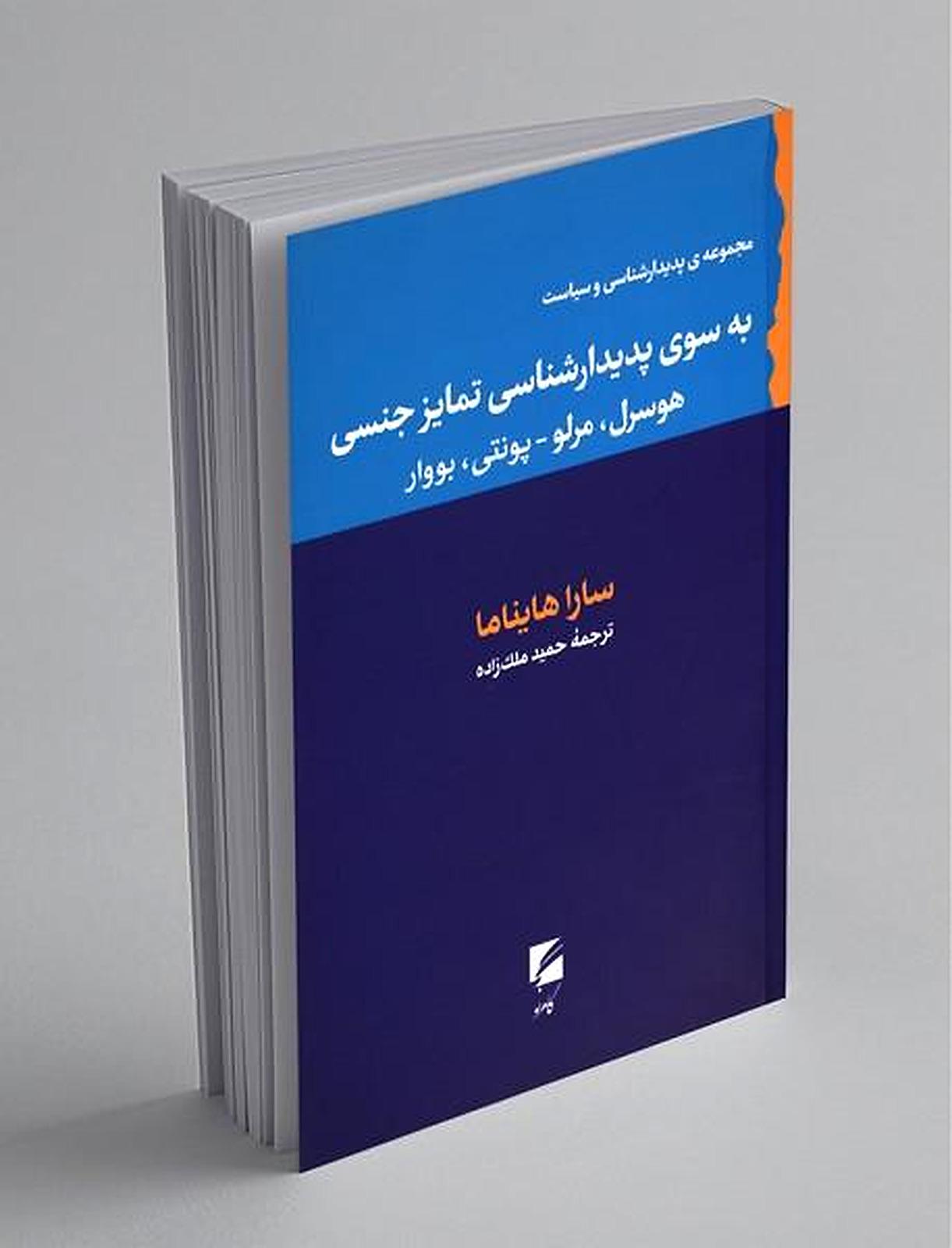 به‌سوی پدیدارشناسی تمایز جنسی: هوسرل، مولو-پونتی، بووار