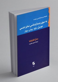 به سوی پدیدارشناسی تمایز جنسی؛هوسرل، مرلو-پونتی، بووار