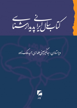 کتاب سال ایرانی پدیدارشناسی