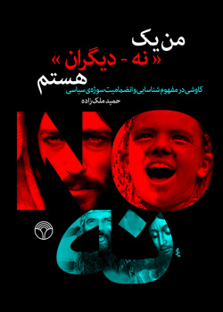 من یک نه - دیگران هستم؛ کاوشی در مفوم شناسایی و انضمامیت سوژهی سیاسی