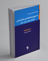 به سوی پدیدارشناسی تمایز جنسی؛هوسرل، مرلو-پونتی، بووار