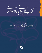 کتاب سال ایرانی پدیدارشناسی