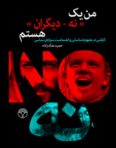 من یک نه - دیگران هستم؛ کاوشی در مفوم شناسایی و انضمامیت سوژهی سیاسی