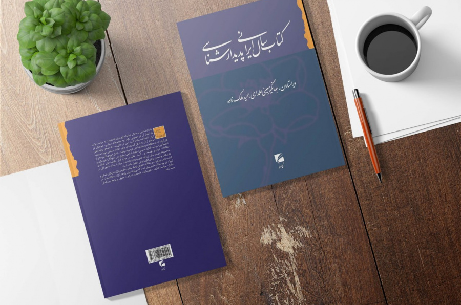 کتاب سال ایرانی پدیدارشناسی
