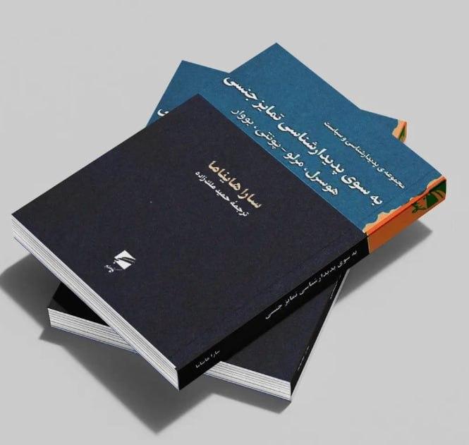 به سوی پدیدارشناسی تمایز جنسی؛هوسرل، مرلو-پونتی، بووار