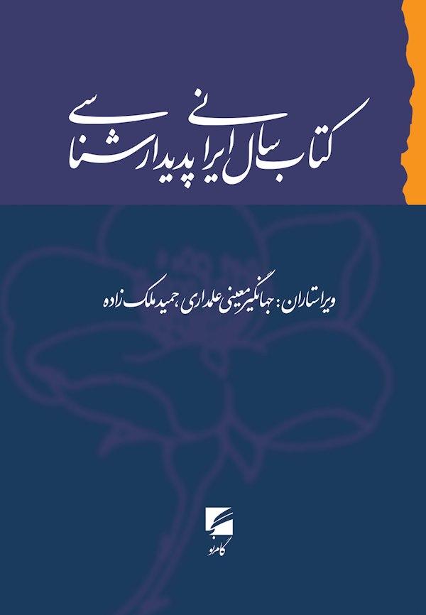 کتاب سال ایرانی پدیدارشناسی
