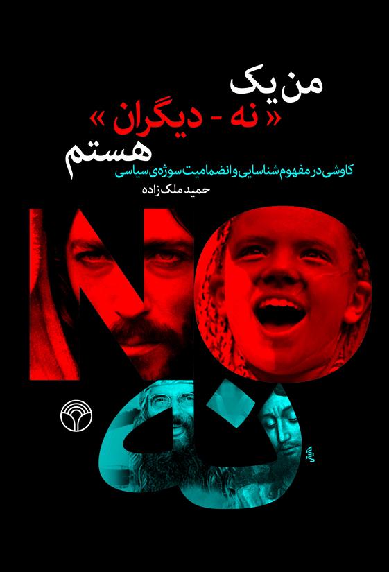 من یک نه - دیگران هستم؛ کاوشی در مفوم شناسایی و انضمامیت سوژهی سیاسی