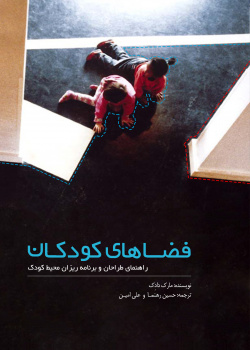 فضاهای کودکان: راهنمای طراحان و برنامه‌ریزان محیط کودک