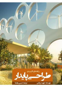 طراحی پایدار: راهنمای کاربردی