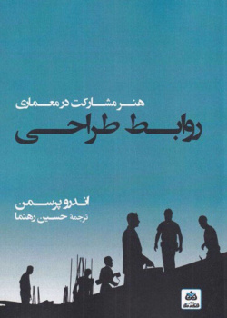 روابط طراحی: هنر مشارکت در معماری