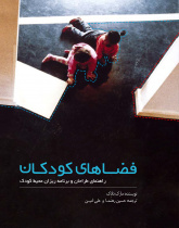 فضاهای کودکان: راهنمای طراحان و برنامه‌ریزان محیط کودک