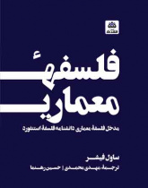 فلسفه معماری: مدخل فلسفه معماری دانشنامه فلسفه استنفورد