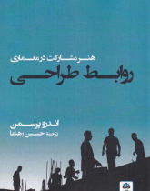 روابط طراحی: هنر مشارکت در معماری