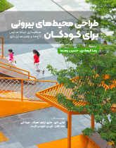 طراحی محیط‌های بیرونی برای کودکان: منظرسازی حیاط مدارس، باغ‌ها و زمین‌های بازی