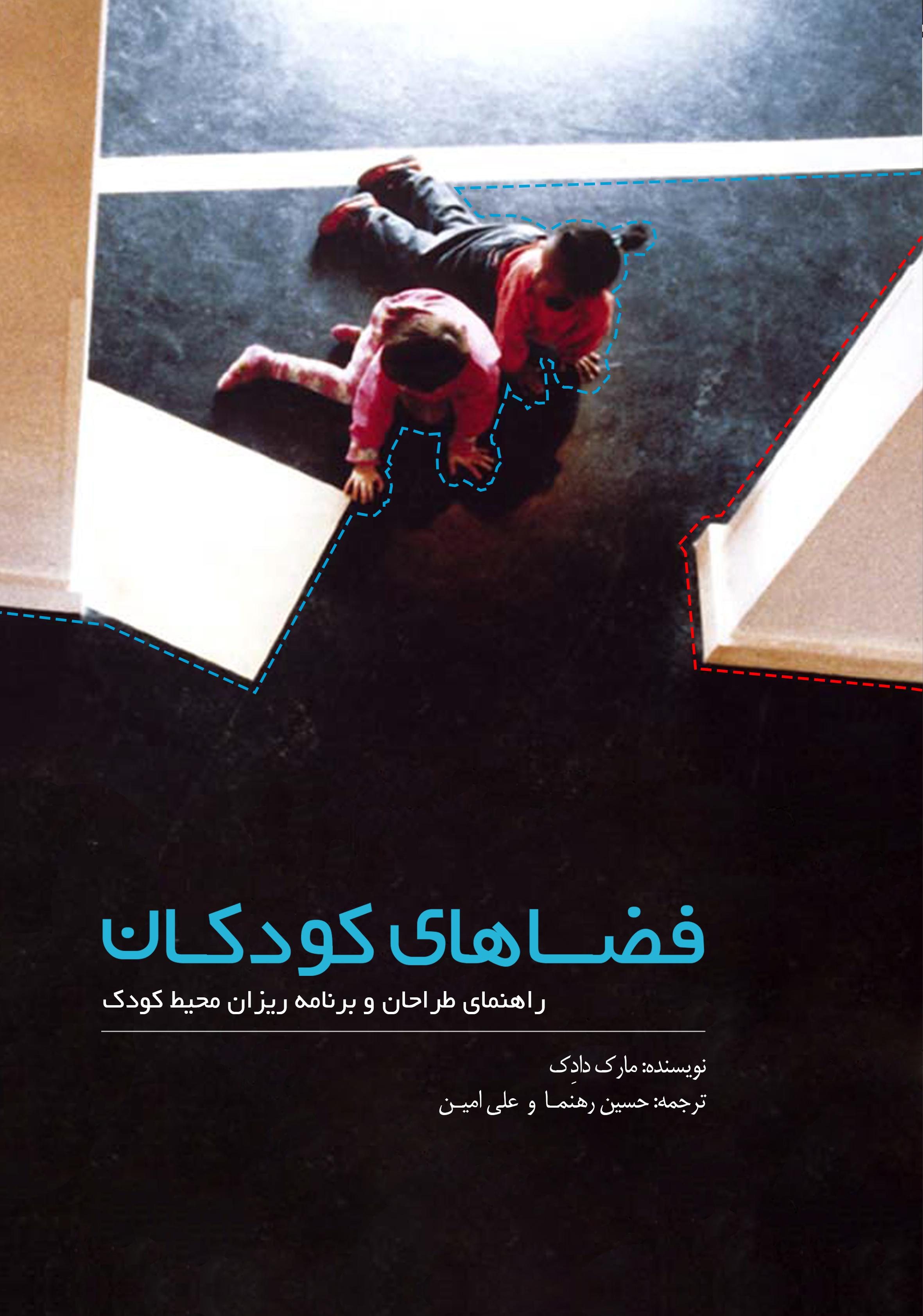 فضاهای کودکان: راهنمای طراحان و برنامه‌ریزان محیط کودک