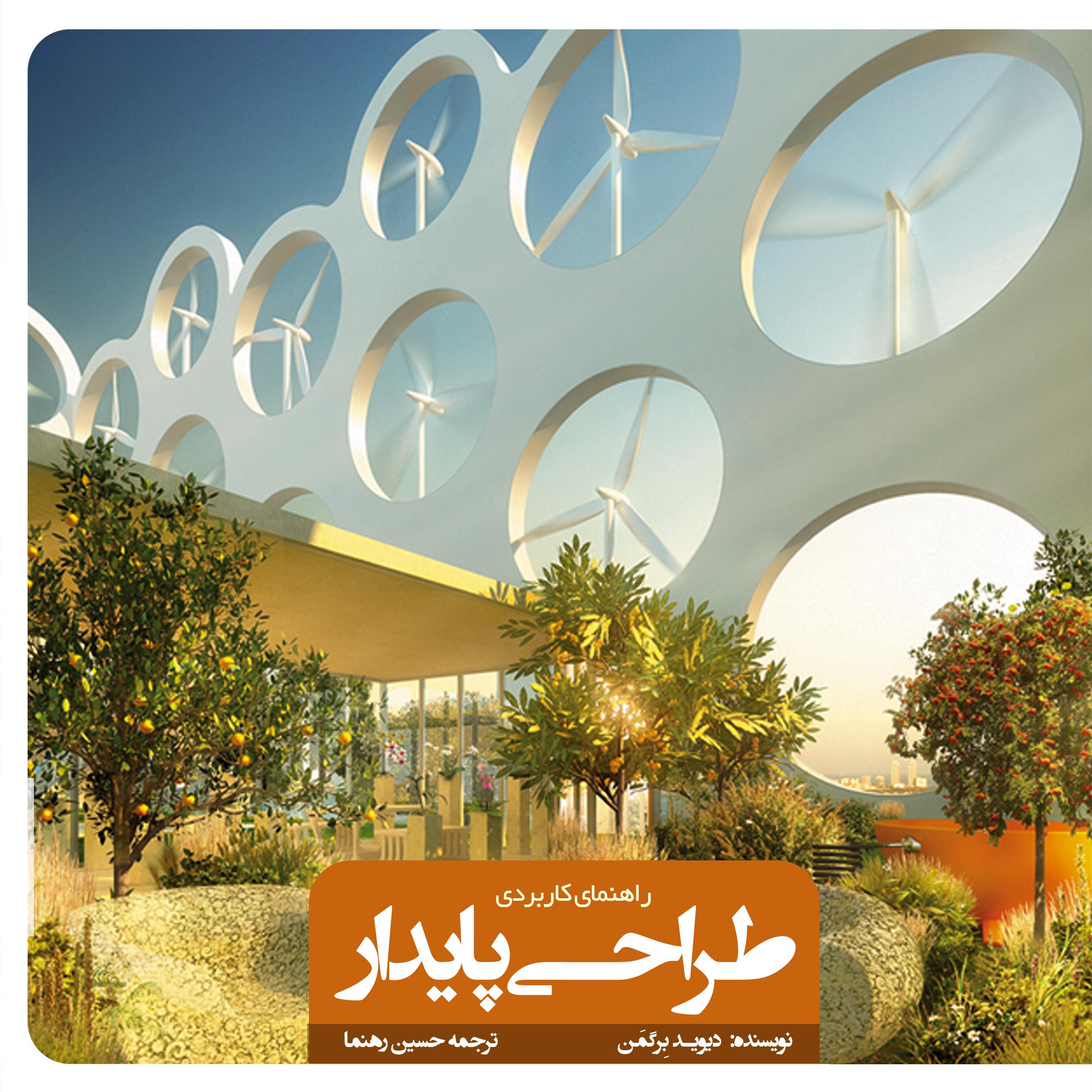 طراحی پایدار: راهنمای کاربردی