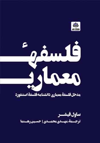 فلسفه معماری: مدخل فلسفه معماری دانشنامه فلسفه استنفورد