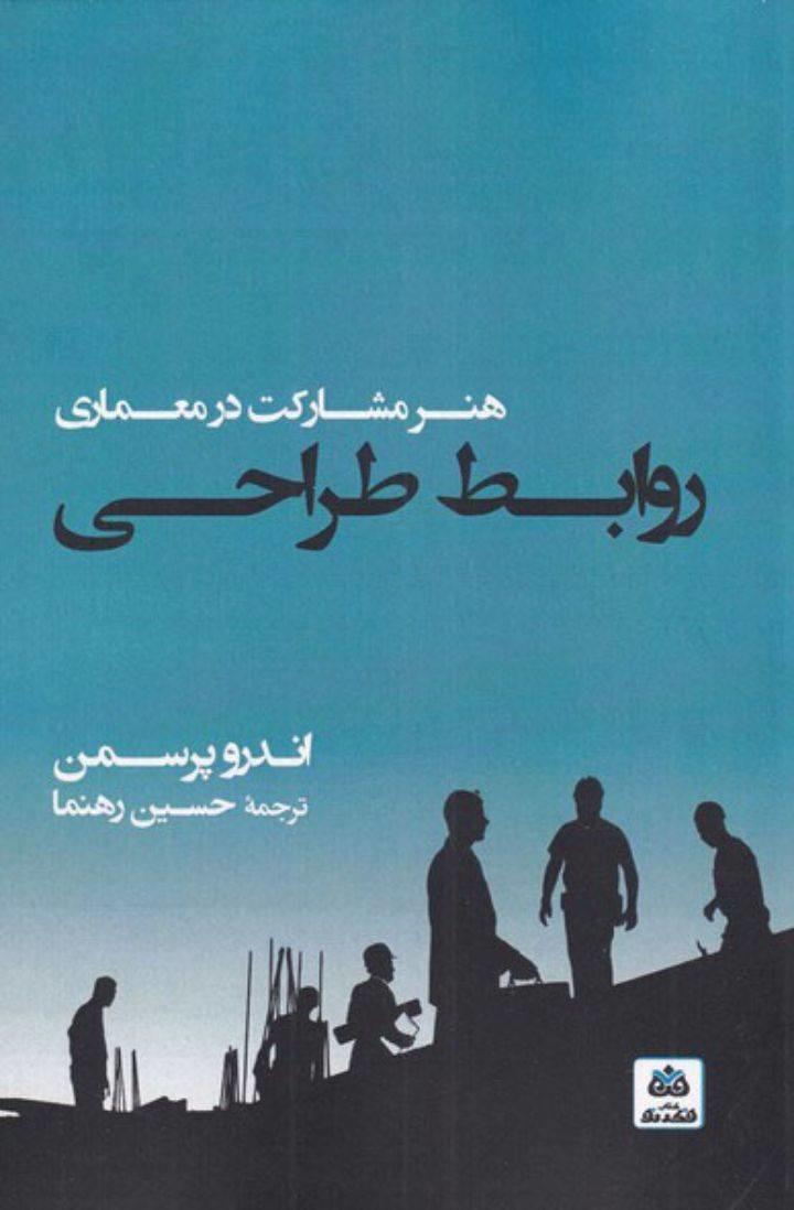 روابط طراحی: هنر مشارکت در معماری