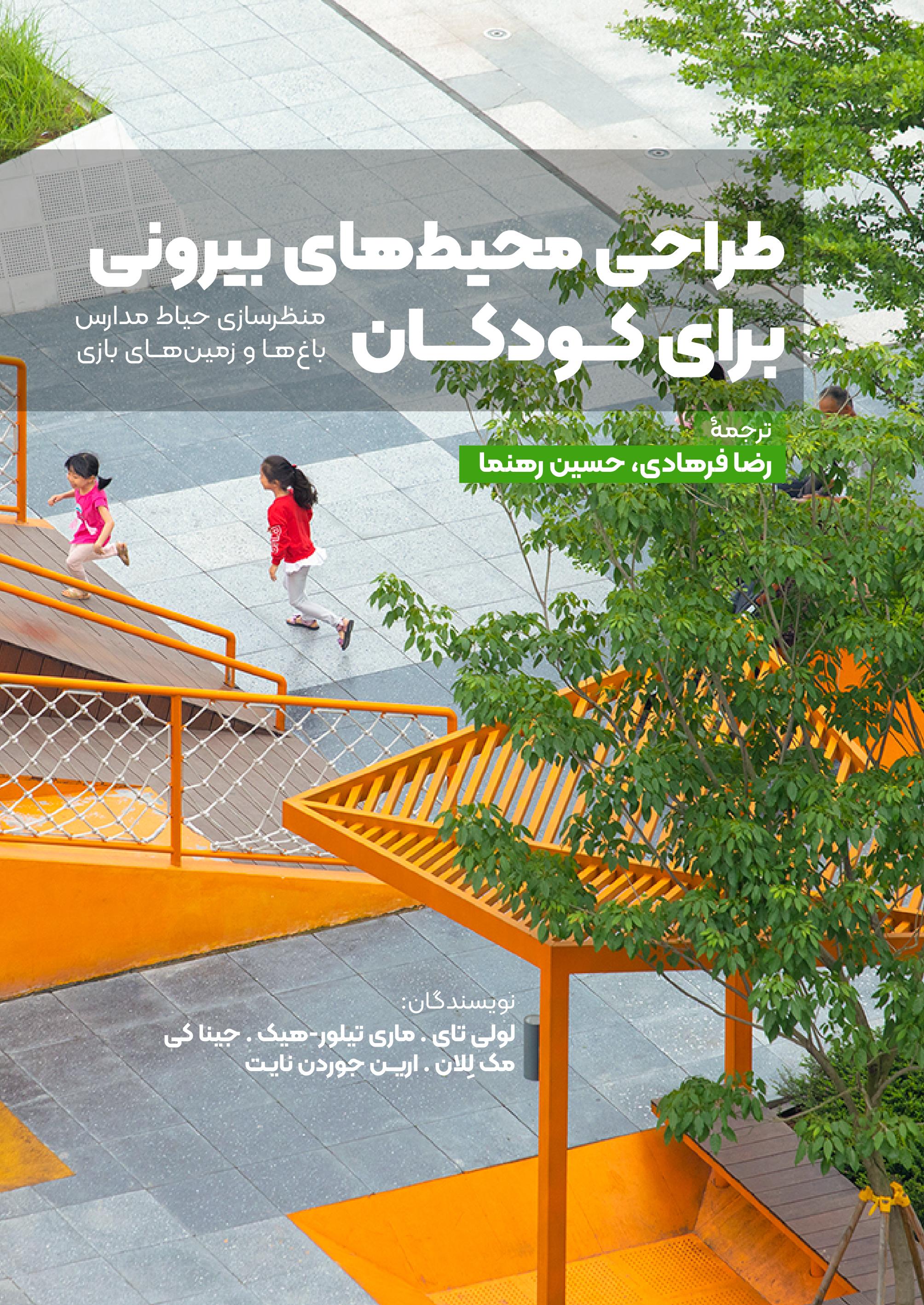 طراحی محیط‌های بیرونی برای کودکان: منظرسازی حیاط مدارس، باغ‌ها و زمین‌های بازی