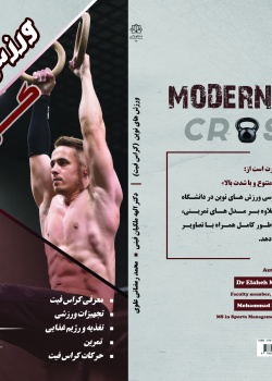 ورزش های نوین- کراس فیت