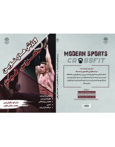 ورزش های نوین- کراس فیت