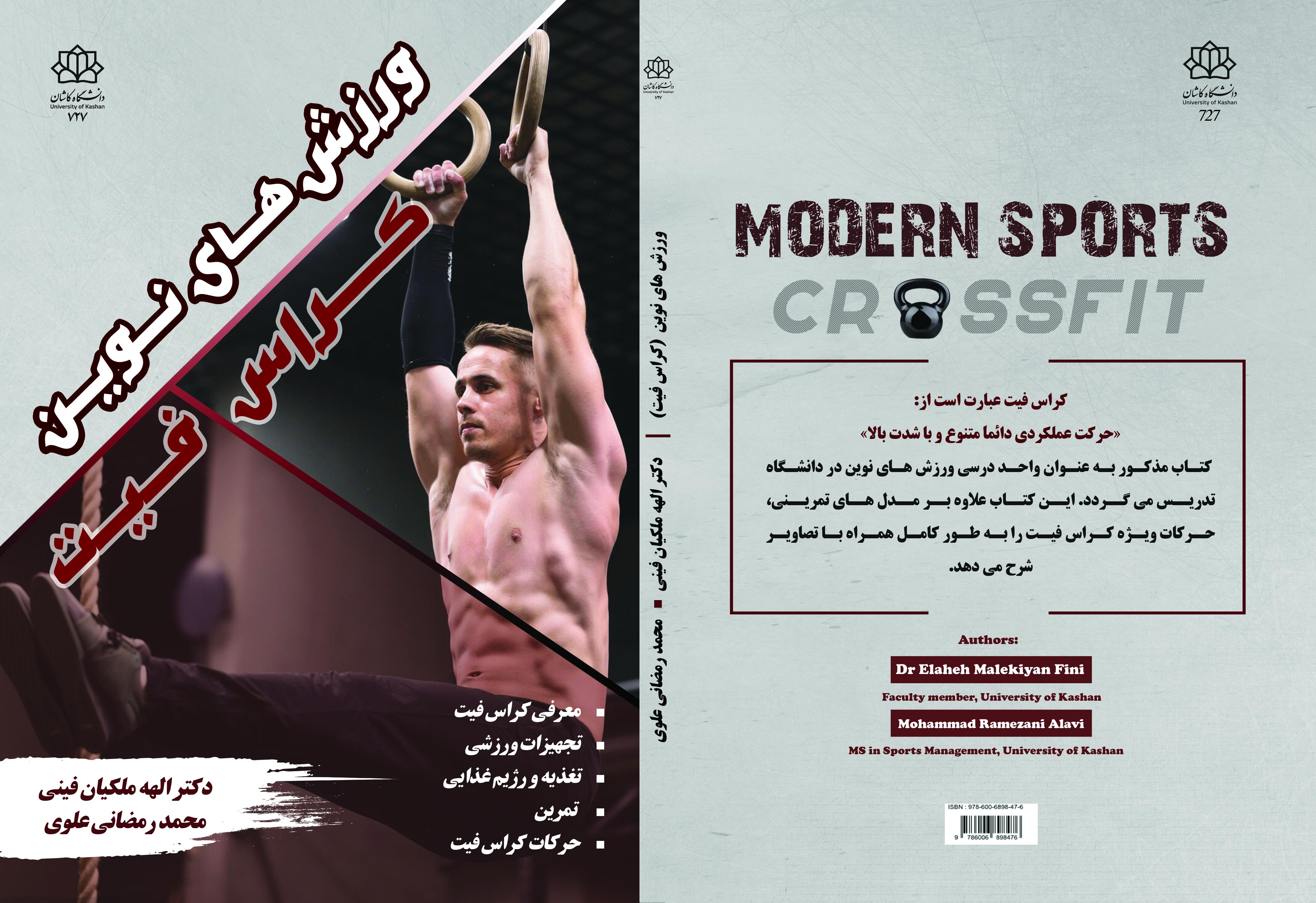 ورزش های نوین- کراس فیت