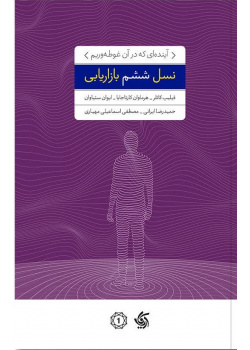نسل ششم بازاریابی : آینده ای که در آن غوطه‌وریم