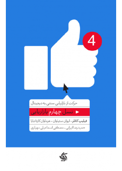 نسل چهارم بازاریابی: حرکت از بازاریابی سنتی به دیجیتال
