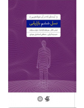 نسل ششم بازاریابی : آینده ای که در آن غوطه‌وریم